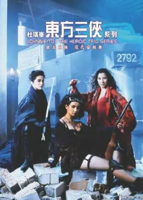 [1993][中国香港] 《东方三侠》[国语中字][5.74GB][ 百度网盘]