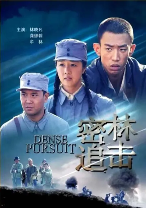 [2011][中国大陆]《密林追击》[国语中字][4.85GB][ 百度网盘] 0.