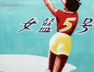1958 中国大陆经典《女篮 5 号》国语中字 1.99GB 百度网盘资源-小文资源网