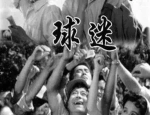 1962 中国大陆经典《球迷》 国语中字 1.81GB 百度网盘资源-小文资源网