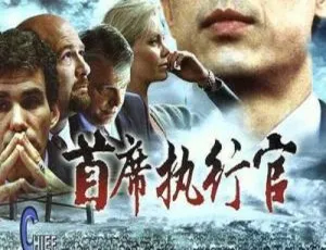 2002 中国大陆经典《首席执行官》 国语中字 6.58GB 百度网盘资源