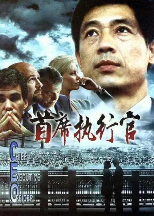 [2002][中国大陆]《首席执行官》[国语中字][6.58GB][百度网盘]