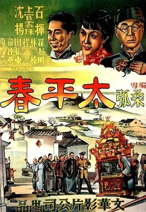 [1950][中国大陆]《太平春》[国语中字][405MB][百度网盘]