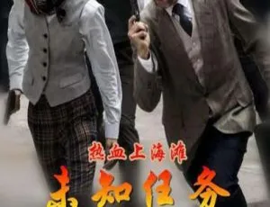 2017 中国大陆《热血上海滩未知任务》国语中字 4.64GB 百度网盘资源-小文资源网