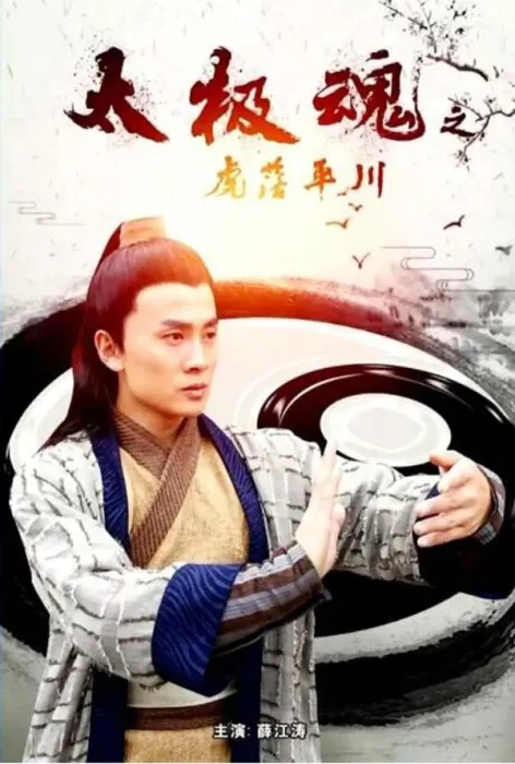 [2017][中国大陆]《太极魂之虎落平川》[国语中字][4.97GB][百度网盘]