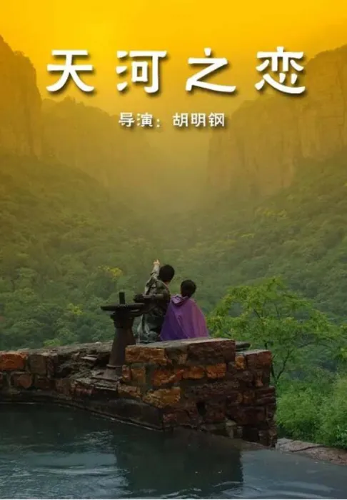 [2009][中国大陆]《天河之恋》[国语中字][4.66GB][百度网盘]