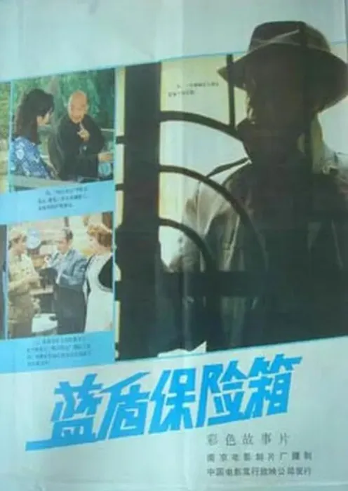 [1983][中国大陆] 《蓝盾保险箱》[国语中字][1.18GB][ 百度网盘]