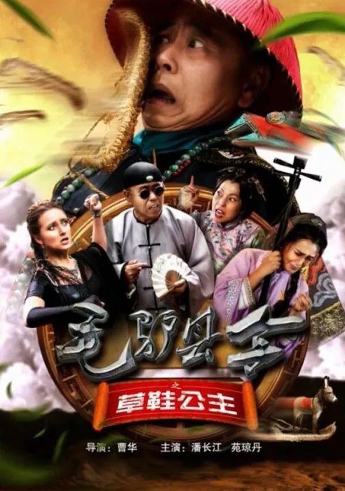 [2016][中国大陆]《毛驴县令之草鞋公主》[国语中字][4.77GB][ 百度网盘]
