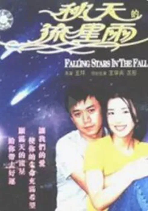 [2001][中国大陆] 《流星雨》[国语中字][2.05GB][ 百度网盘]