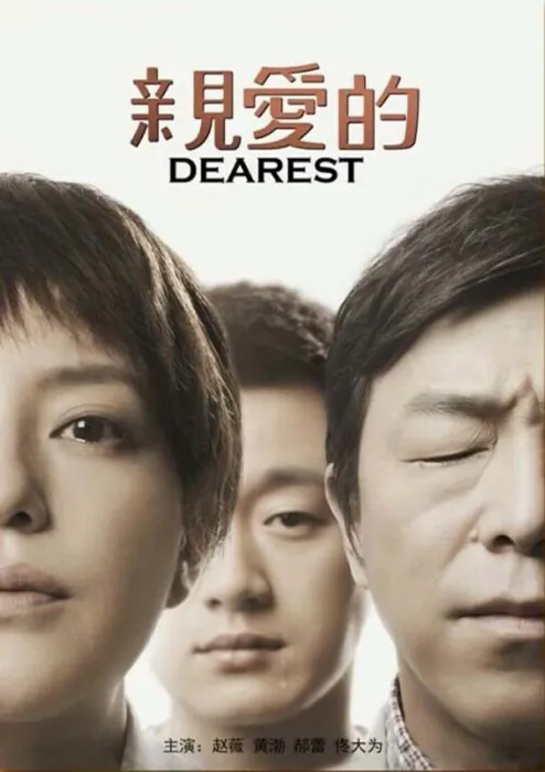 [2014][中国大陆]《亲爱的》[6.59GB][ 百度网盘]