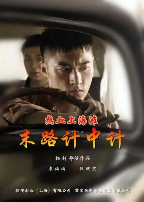[2017][中国大陆]《热血上海滩 末路计中计》[4.66GB][ 百度网盘]