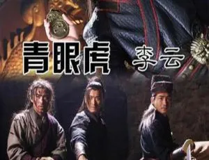 2014 中国大陆电影《青眼虎李云》5.21GB 百度网盘资源