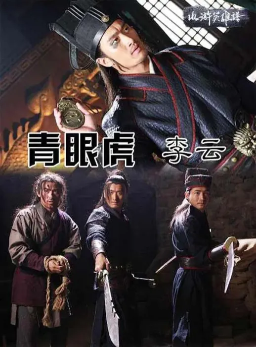 [2014][中国大陆]《青眼虎李云》[5.21GB][ 百度网盘]