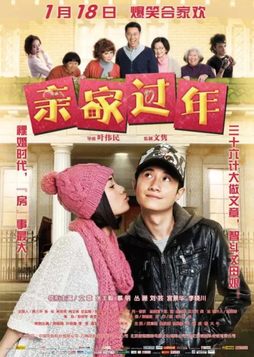 [2012][中国大陆]《亲家过年》[4.74GB][ 百度网盘]
