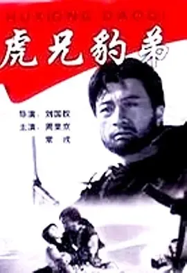 1993《虎兄豹弟》[剧情/动作][汉语普通话/全1集4.87G][百度下载]