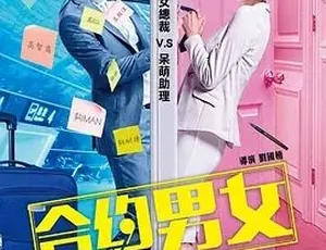 2017必看喜剧爱情片《合约男女》 全1集4.57G 百度下载