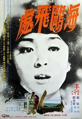 1974《海鸥飞处 海鷗飛處》[汉语普通话/全1集5.59G][百度下载]