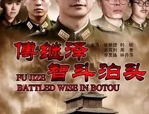 2013 必看！傅继泽智斗泊头 剧情战争片 全 1 集 4.9G 百度下载