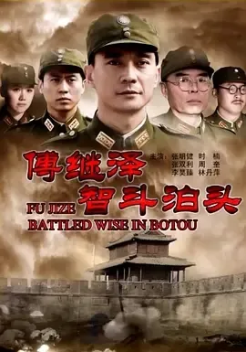 2013《傅继泽智斗泊头》[剧情/战争][汉语普通话/全1集4.9G][百度下载]
