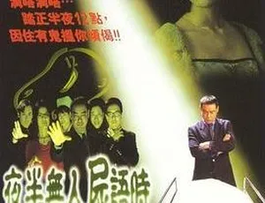 1998 中国惊悚片《夜半无人尸语时》国语中字 2.02GB 百度网盘资源