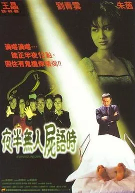 [1998] [中国][夜半无人尸语时][国语中字][MP4][2.02GB][百度网盘]
