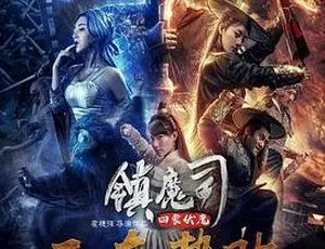 2018 中国奇幻大片《镇魔司：四象伏魔》1080P 国语中字 1.25G 百度网盘资源-小文资源网
