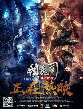 [2018][中国][镇魔司_四象伏魔][国语中字][MP4][1.25G][1080P][百度网盘]