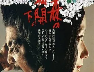 1975 日本电影《樱之森之满开之下》 中英简繁体字幕 701MB AVI 百度网盘资源