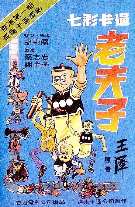 [1981][香港][七彩卡通老夫子][国语中英双字][VOB][4.00GB][百度网盘]