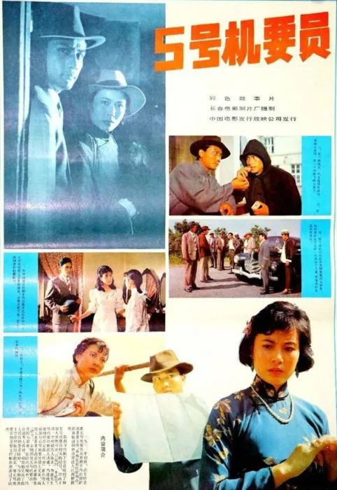 [1984][中国][五号机要员][国语无字][1.16GB][百度网盘]
