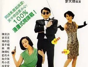 1990 香港经典《小心间谍 To Spy With Love》国粤语带外挂中字 2.77GB 百度网盘资源