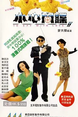 [1990][香港][小心间谍_To Spy With Love][国粤语_外挂中字][2.77GB][百度网盘]