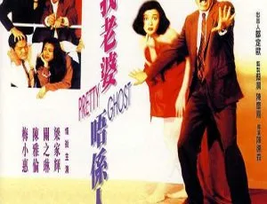 1991 香港奇幻片《我老婆唔係人》 国语粤语中字 600MB 百度网盘资源