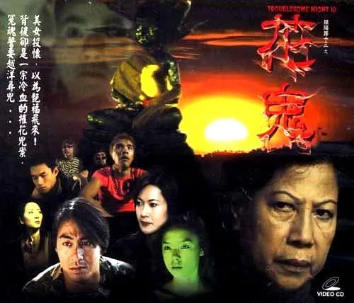 [2002][香港][阴阳路13：花鬼][国粤中英字][991MB][百度网盘]
