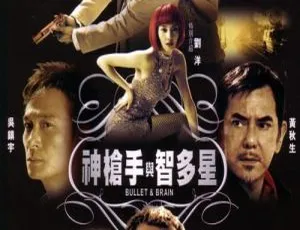 2007香港经典《神枪手与智多星》国语中字1.34GB 百度网盘资源
