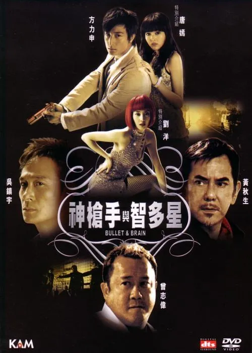 [2007][香港][神枪手与智多星][国语中字][MP4][1.34GB][百度网盘]
