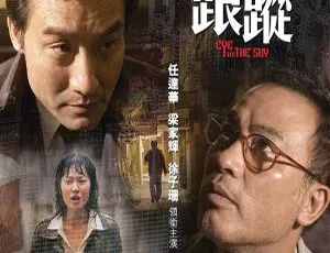 香港经典！2007 梁家辉任达华两大影帝正邪对决《跟踪》高清资源-小文资源网