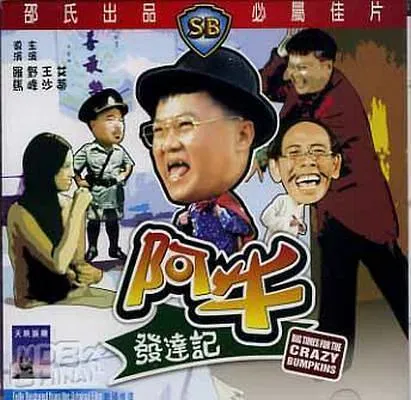 [1976][香港]《阿牛发达记》[国语中字][艾蒂_野蜂_王沙_甘露][mp4_333M][720P]