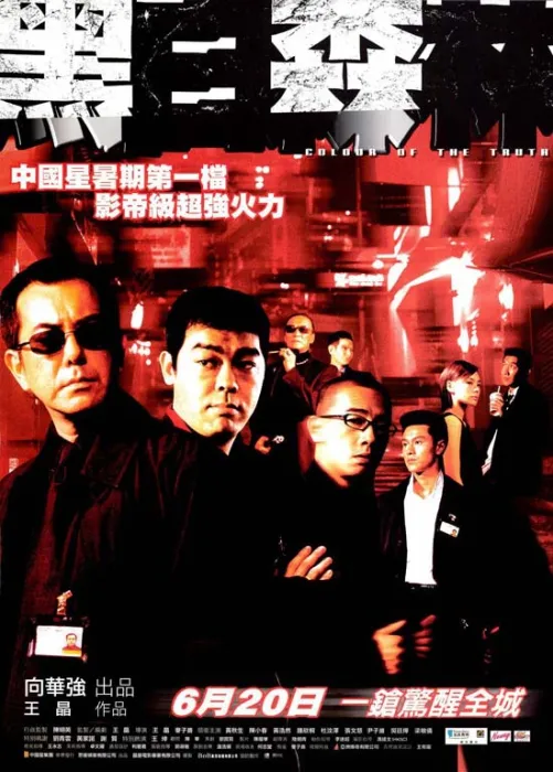 [2003][香港]《黑白森林》[国粤双语中字][WEB 1080p][MKV 3.03G][推荐收藏][百度盘]