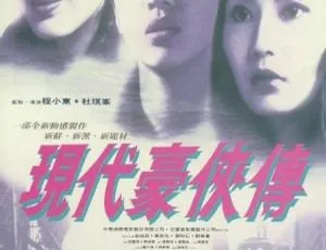 1993 香港经典《现代豪侠传》：梅艳芳 张曼玉 黄秋生 国粤双语中字 1.7G MKV 资源