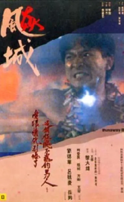 [1989][香港]《飚城_血战英雄》[国粤双语中字][刘德华_吕秀菱_岳翎_方刚][mkv_600m]