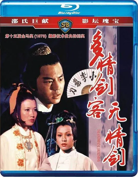 [1977][香港邵氏]《多情剑客无情剑》[国粤双语][MP4_3.55GB]