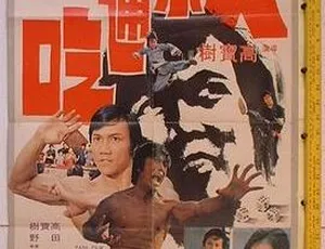 1973 香港经典《大小通吃》：黄元申 胡锦 仓田保昭 国语无字 734m 精彩呈现