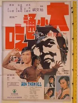 [1973][香港]《大小通吃》[国语无字][黄元申_胡锦_仓田保昭][mp4_734m]