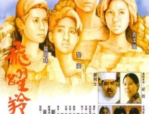 1986 香港经典！《飞跃羚羊》：体育励志青春盛宴，郑文雅袁洁莹黎姿罗明珠主演 1080P 高清