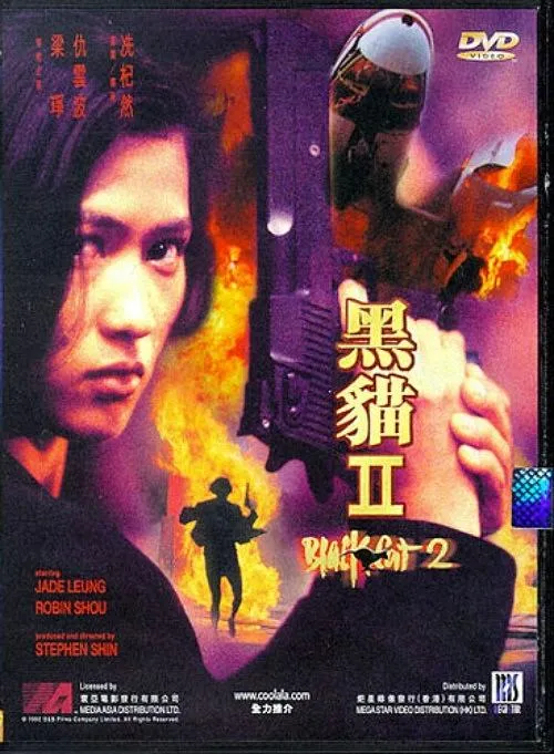 [1992][香港]《黑猫II：刺杀叶利钦》[梁琤_ 仇云波][国粤双语中字][MKV_600M]