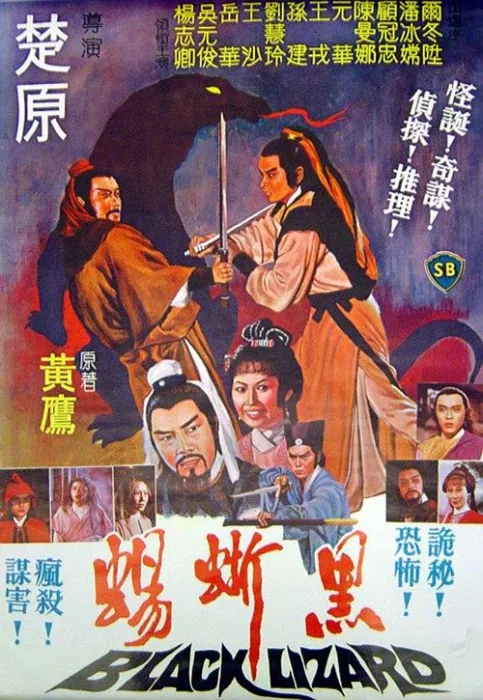[1981][香港邵氏]《黑蜥蜴》[720p_MKV]国语中字]