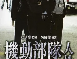 2008香港经典《机动部队4人性》 任达华邵美琪 国粤中字1.83G MP4