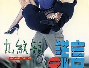 1995 香港经典《九纹龙的谎言：Because of lies》 任达华 于莉 罗家英 国粤双语中字 1.57G 资源-小文资源网