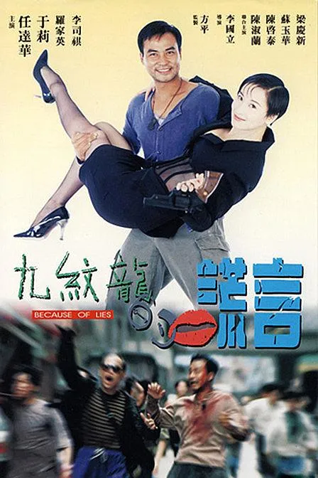 [1995][香港]《九纹龙的谎言_Because of lies》[任达华_于莉_罗家英][国粤双语中字][mkv_1.57G]
